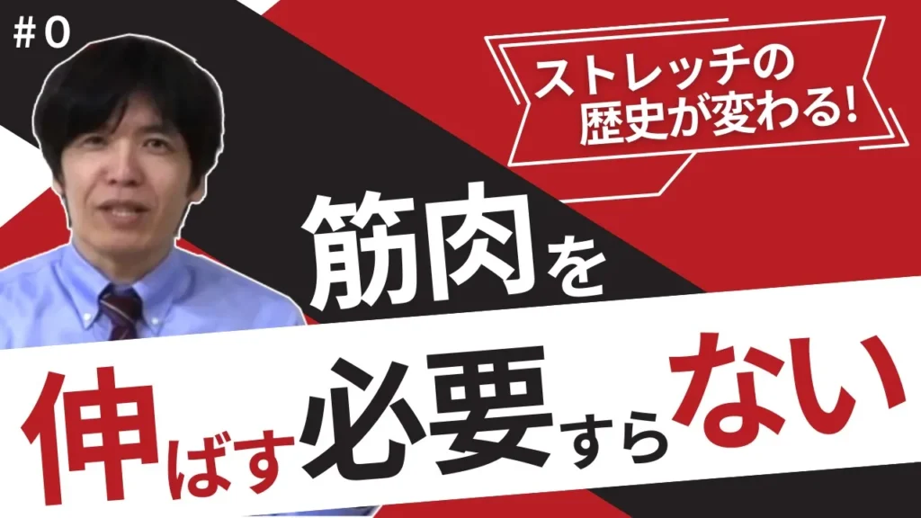 筋肉を伸ばす必要すらない！動画